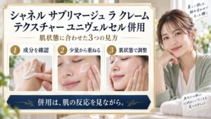 シャネル サブリマージュ ラ クレーム テクスチャー ユニヴェルセル 併用を3ステップで示すアイキャッチ