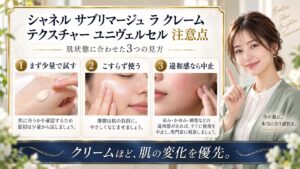 シャネル サブリマージュ ラ クレーム テクスチャー ユニヴェルセル 注意点を3ステップで示すアイキャッチ