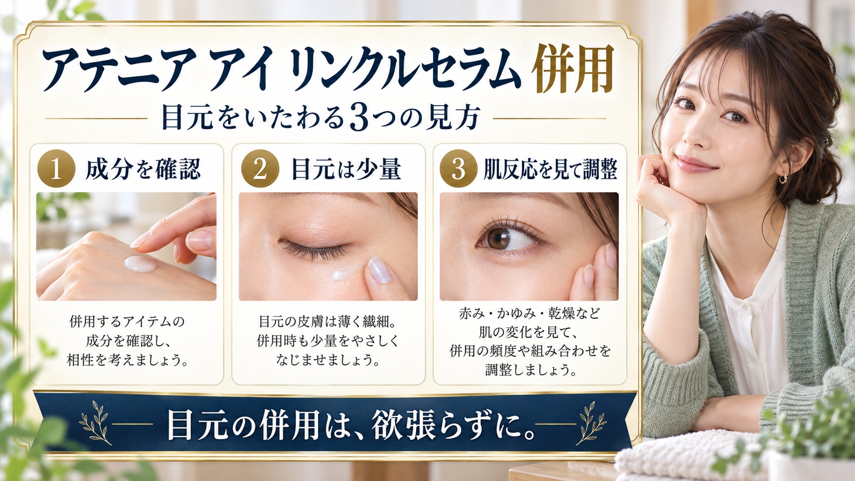 アテニア アイ リンクルセラム 併用を3ステップで示すアイキャッチ