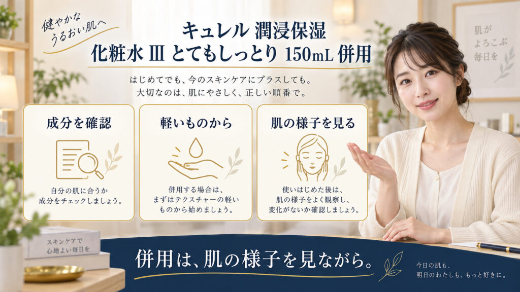 キュレル 潤浸保湿 化粧水 III とてもしっとり 150mL 併用を3ステップで示すアイキャッチ