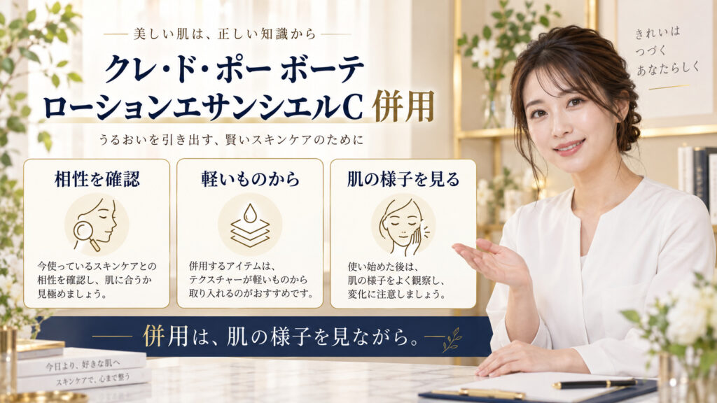 クレ・ド・ポー ボーテ ローションエサンシエルC 併用を3ステップで示すアイキャッチ