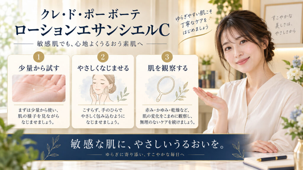クレ・ド・ポー ボーテ ローションエサンシエルC 敏感肌を3ステップで示すアイキャッチ
