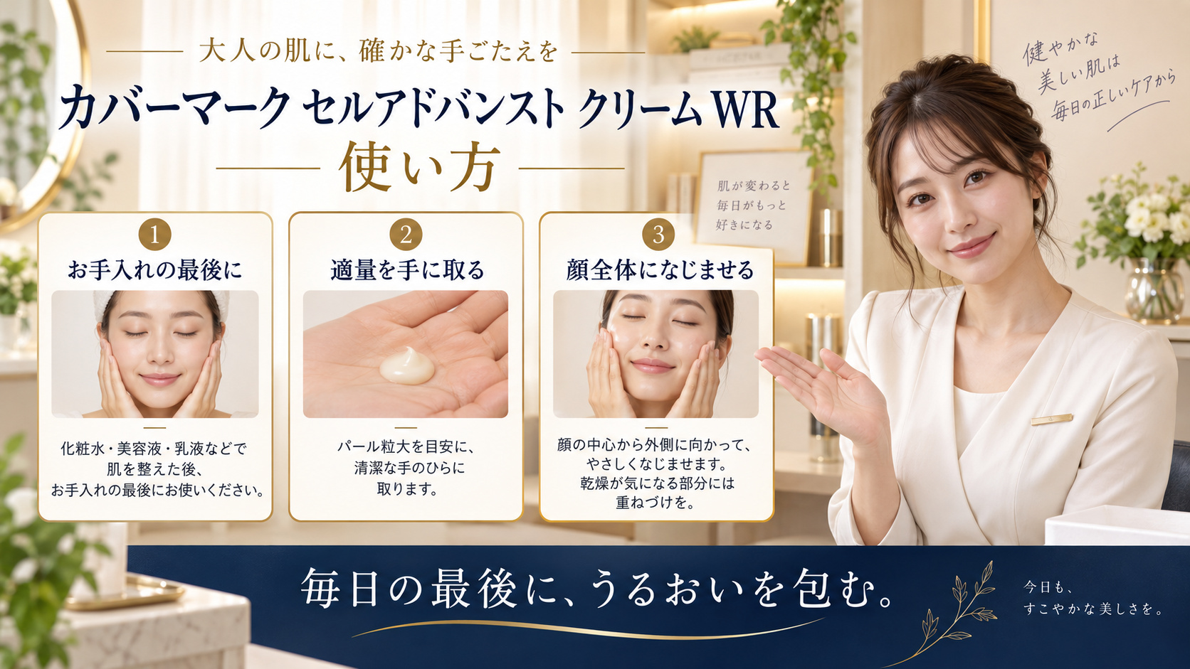 カバーマーク セルアドバンスト クリーム WR 使い方を3ステップで示すアイキャッチ
