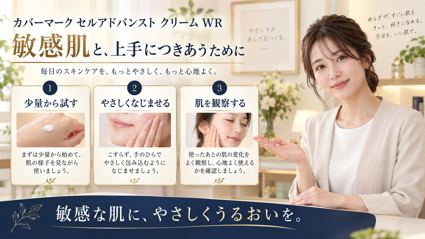 カバーマーク セルアドバンスト クリーム WR 敏感肌を3ステップで示すアイキャッチ