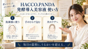 HACCO.PANDA 発酵導入美容液 使い方を3ステップで示すアイキャッチ