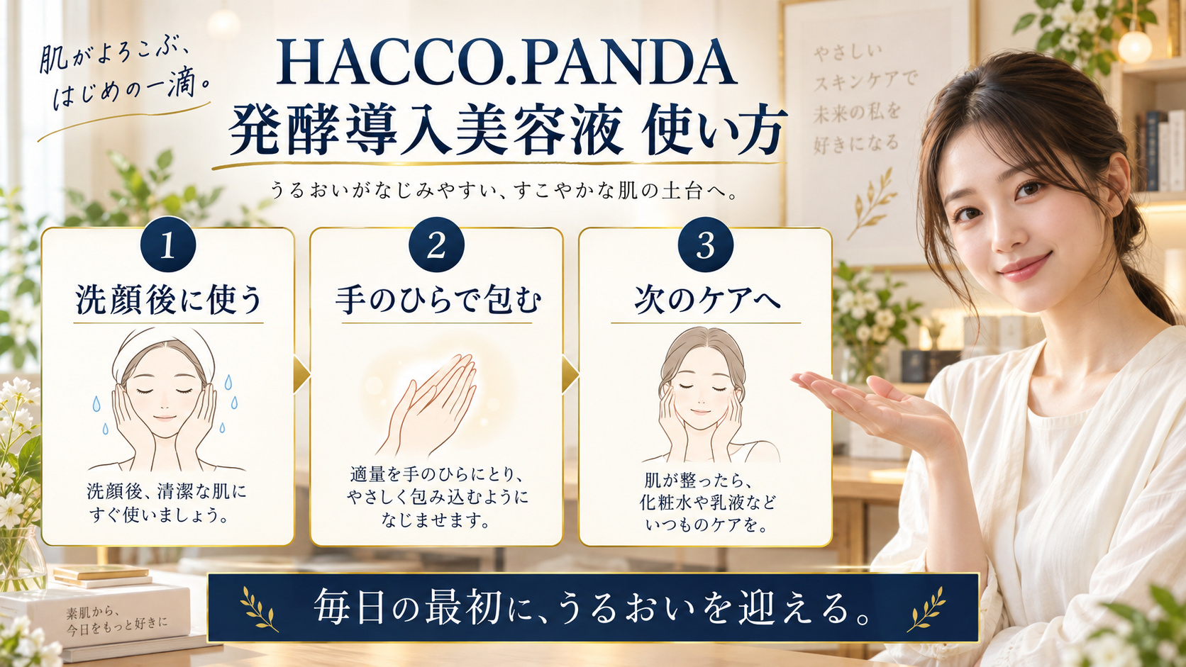 HACCO.PANDA 発酵導入美容液 使い方を3ステップで示すアイキャッチ