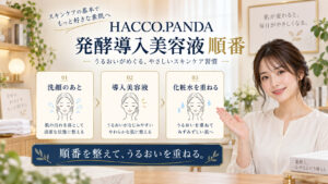 HACCO.PANDA 発酵導入美容液 順番を3ステップで示すアイキャッチ