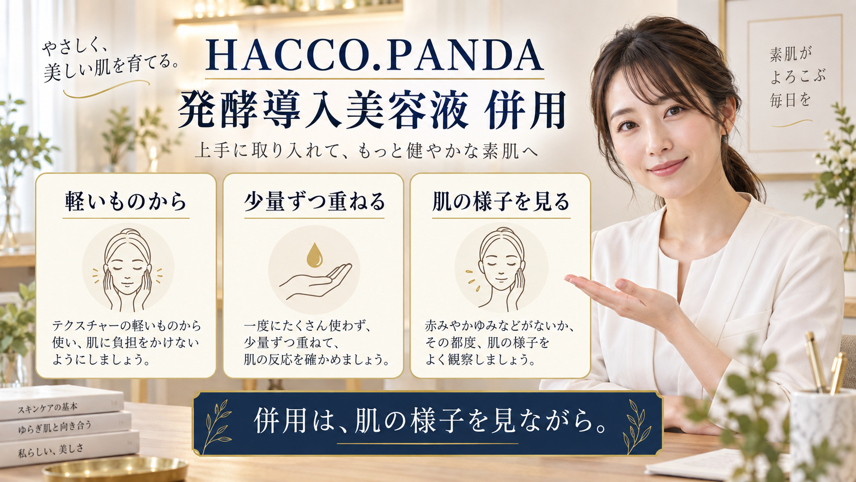 HACCO.PANDA 発酵導入美容液 併用を3ステップで示すアイキャッチ