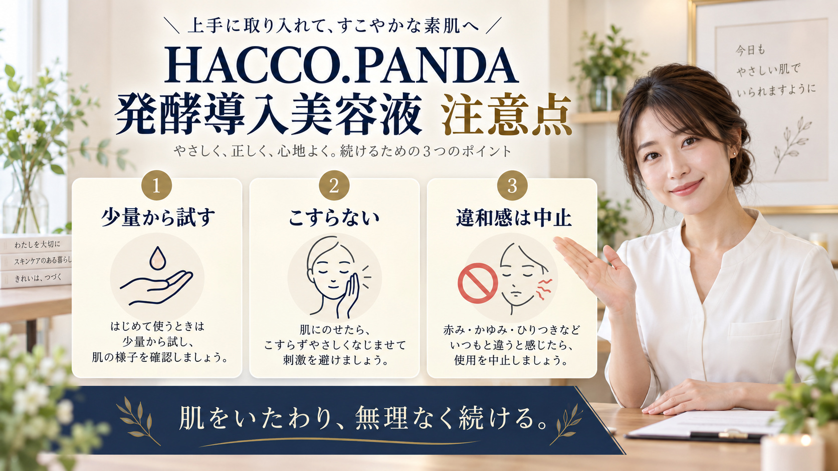 HACCO.PANDA 発酵導入美容液 注意点を3ステップで示すアイキャッチ