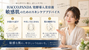 HACCO.PANDA 発酵導入美容液 敏感肌を3ステップで示すアイキャッチ