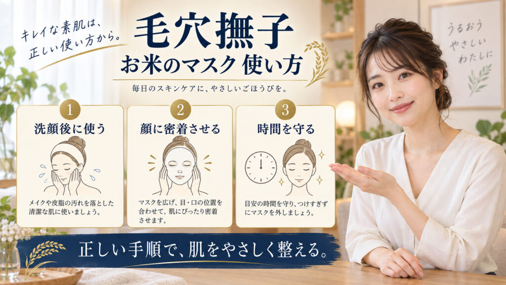 毛穴撫子 お米のマスク 使い方を3ステップで示すアイキャッチ