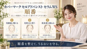 カバーマーク セルアドバンスト セラム WS 順番を3ステップで示すアイキャッチ