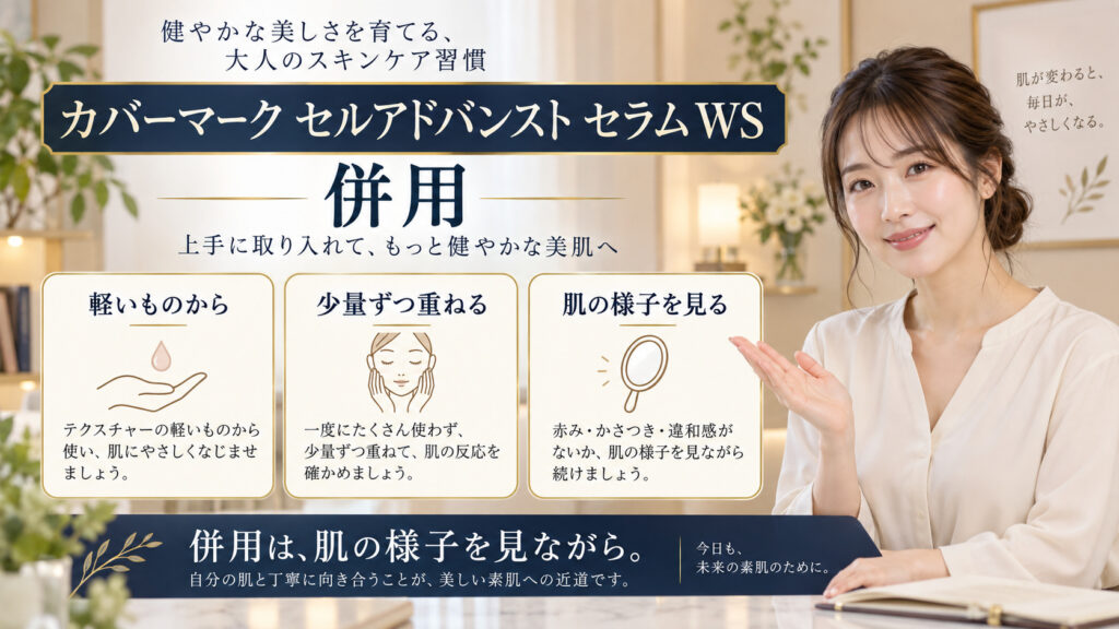 カバーマーク セルアドバンスト セラム WS 併用を3ステップで示すアイキャッチ