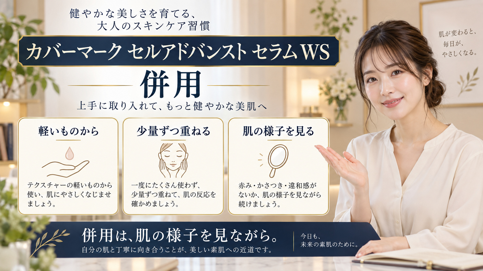 カバーマーク セルアドバンスト セラム WS 併用を3ステップで示すアイキャッチ