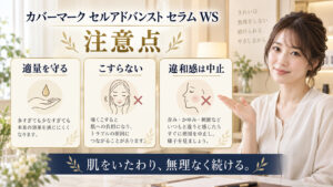 カバーマーク セルアドバンスト セラム WS 注意点を3ステップで示すアイキャッチ