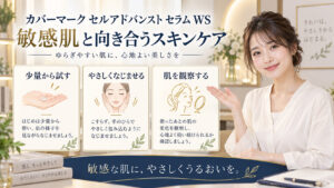 カバーマーク セルアドバンスト セラム WS 敏感肌を3ステップで示すアイキャッチ