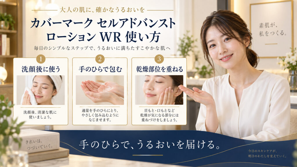 カバーマーク セルアドバンスト ローション WR 使い方を3ステップで示すアイキャッチ