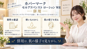 カバーマーク セルアドバンスト ローション WR 併用を3ステップで示すアイキャッチ