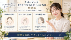 カバーマーク セルアドバンスト ローション WR 敏感肌を3ステップで示すアイキャッチ