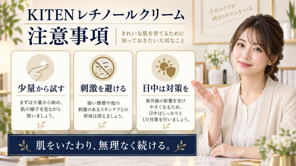 KITEN レチノールクリーム 注意事項を3ステップで示すアイキャッチ