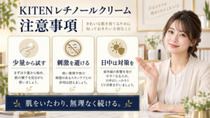 KITEN レチノールクリーム 注意事項を3ステップで示すアイキャッチ