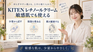 KITEN レチノールクリーム 敏感肌でも使えるを3ステップで示すアイキャッチ