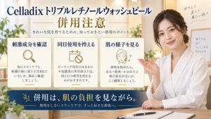 Celladix トリプルレチノールウォッシュピール 併用注意を3ステップで示すアイキャッチ