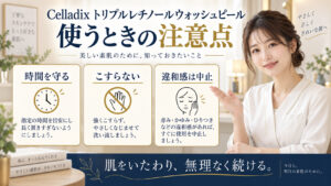 Celladix トリプルレチノールウォッシュピール 使うときの注意点を3ステップで示すアイキャッチ