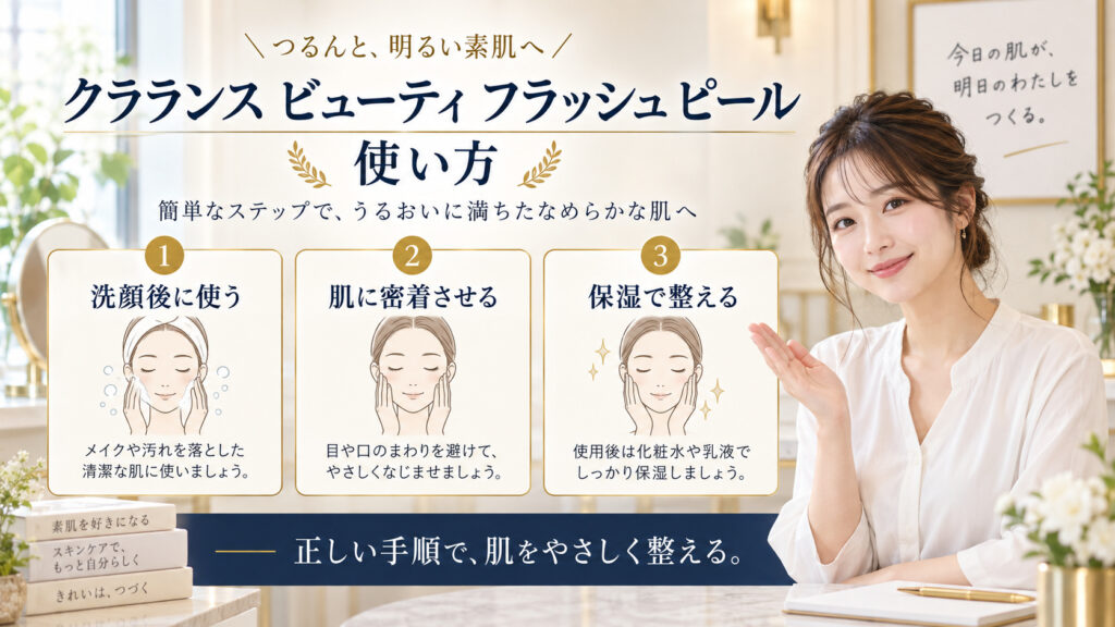 クラランス ビューティ フラッシュ ピール 使い方を3ステップで示すアイキャッチ