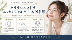 クラランス イドラ エッセンシャル クリーム N 併用を3ステップで示すアイキャッチ