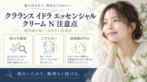 クラランス イドラ エッセンシャル クリーム N 注意点を3ステップで示すアイキャッチ