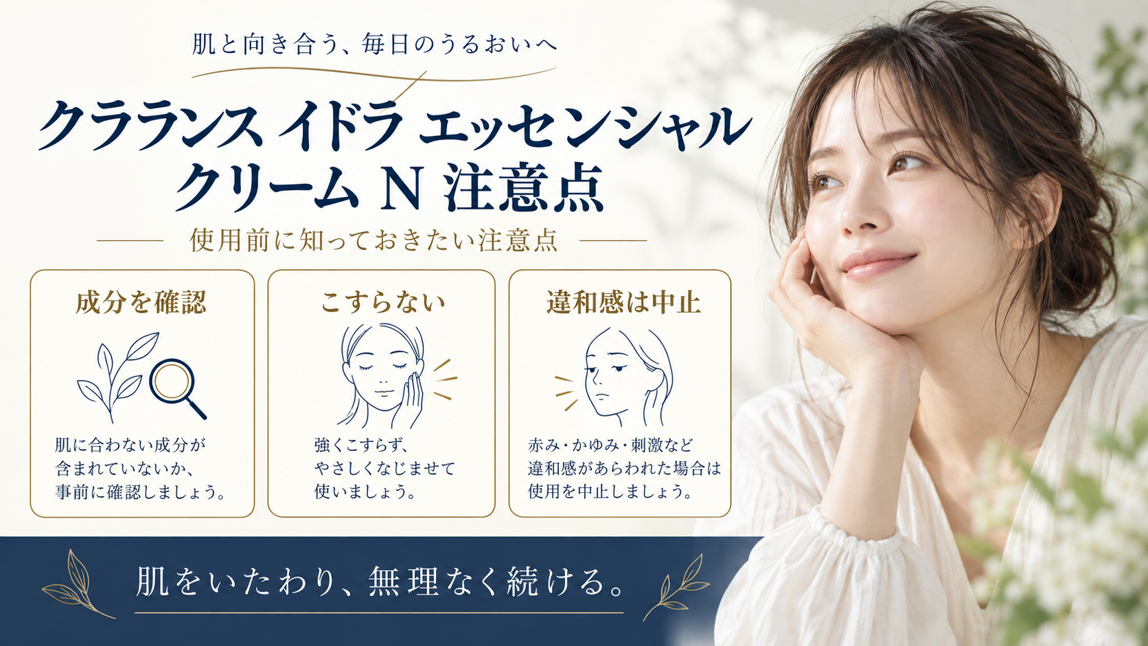 クラランス イドラ エッセンシャル クリーム N 注意点を3ステップで示すアイキャッチ