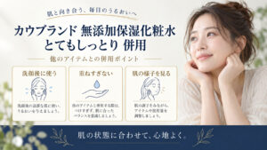 カウブランド 無添加保湿化粧水＜とてもしっとり＞ 併用を3ステップで示すアイキャッチ