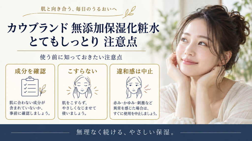 カウブランド 無添加保湿化粧水＜とてもしっとり＞ 注意点を3ステップで示すアイキャッチ