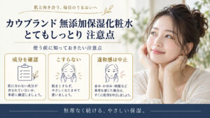 カウブランド 無添加保湿化粧水＜とてもしっとり＞ 注意点を3ステップで示すアイキャッチ