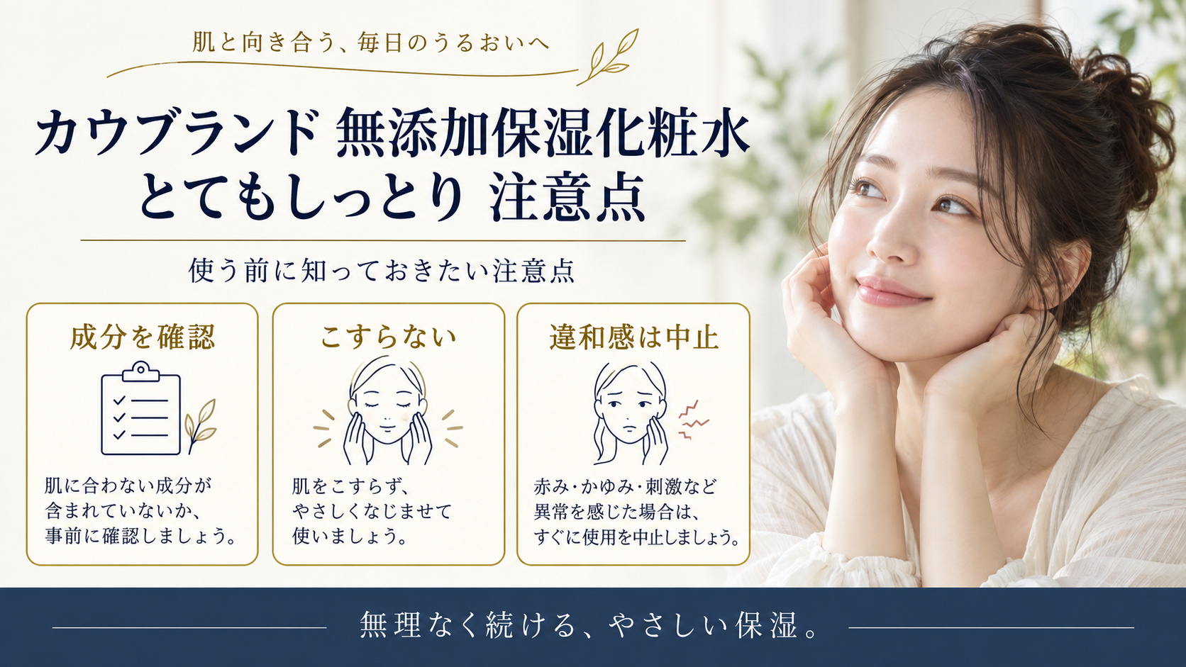 カウブランド 無添加保湿化粧水<とてもしっとり> 注意点を3ステップで示すアイキャッチ
