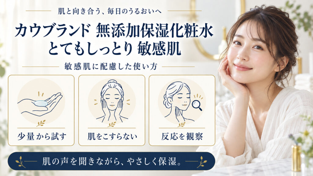 カウブランド 無添加保湿化粧水＜とてもしっとり＞ 敏感肌を3ステップで示すアイキャッチ