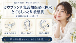 カウブランド 無添加保湿化粧水＜とてもしっとり＞ 敏感肌を3ステップで示すアイキャッチ