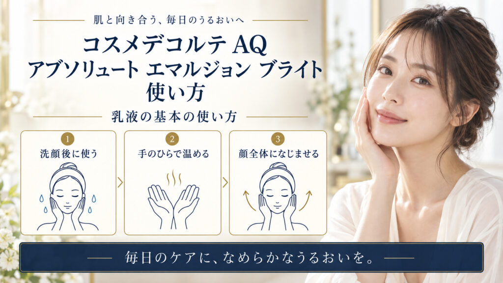 コスメデコルテ AQ アブソリュート エマルジョン ブライト 使い方を3ステップで示すアイキャッチ