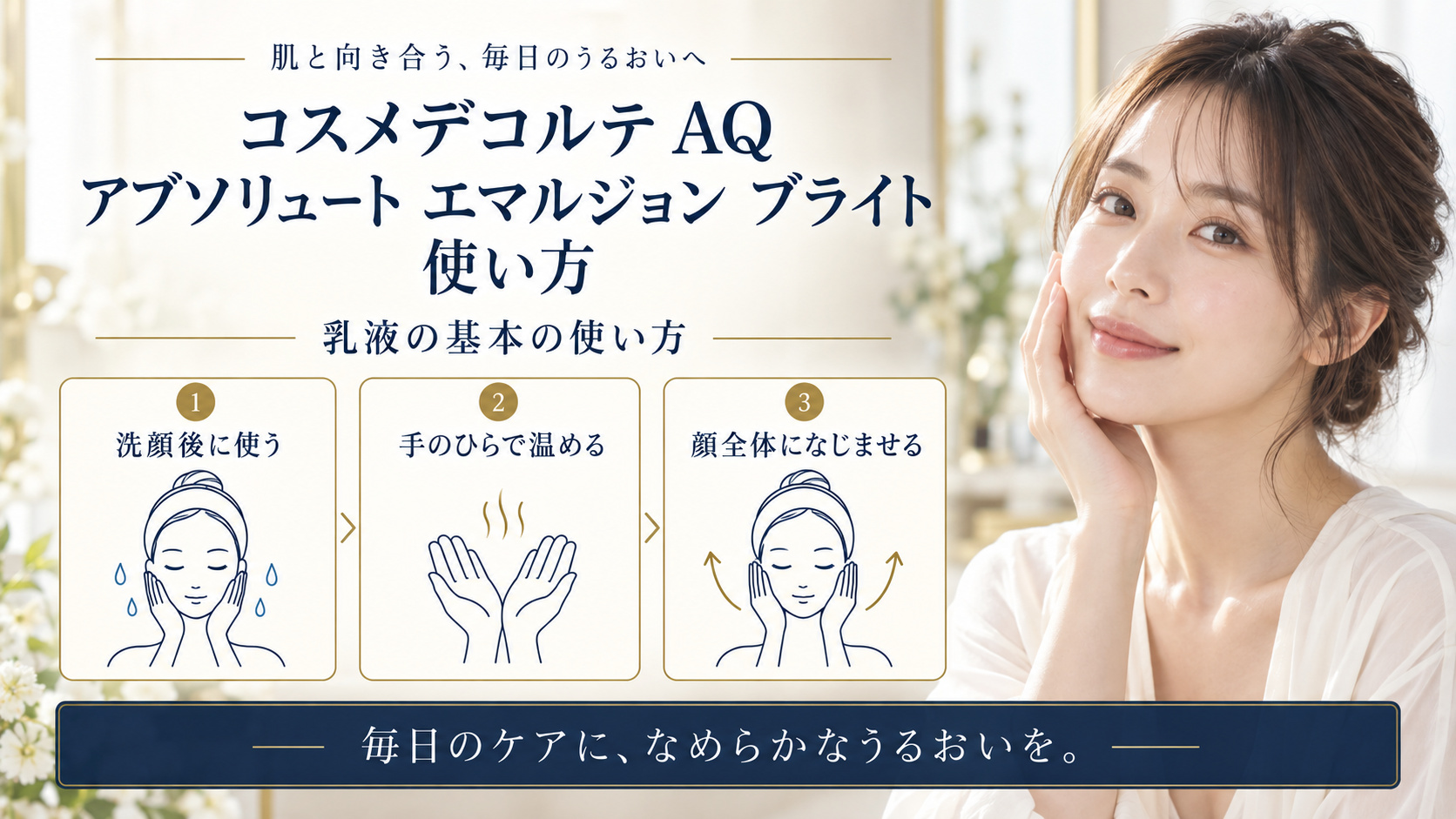 コスメデコルテ AQ アブソリュート エマルジョン ブライト 使い方を3ステップで示すアイキャッチ