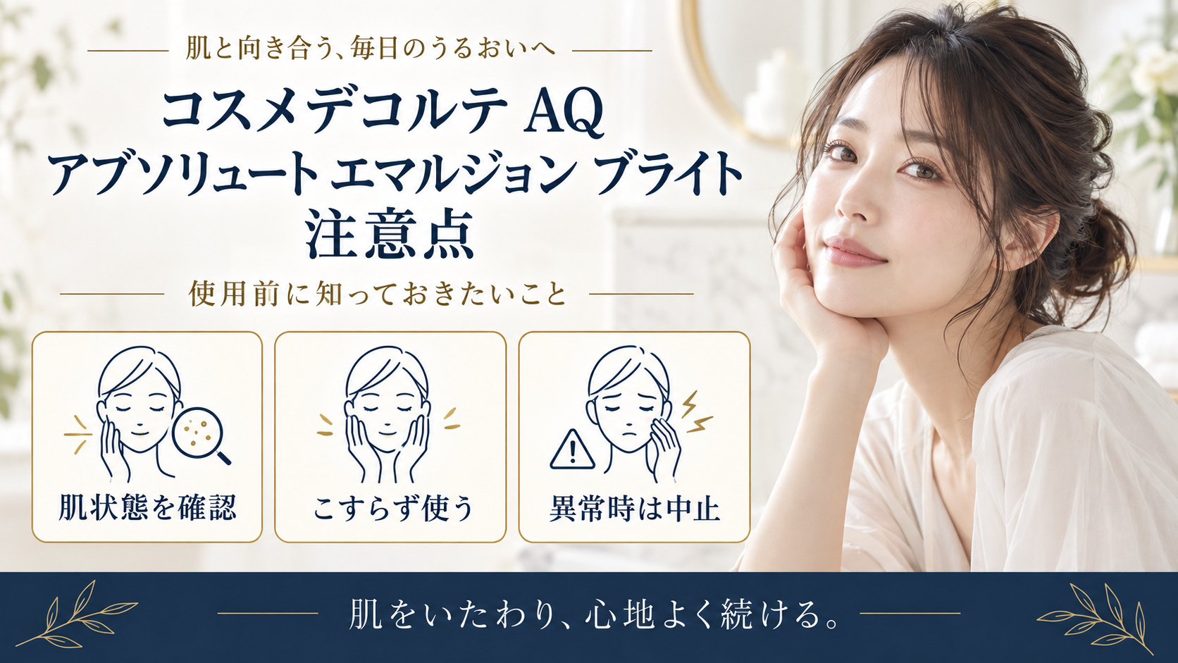 コスメデコルテ AQ アブソリュート エマルジョン ブライト 注意点を3ステップで示すアイキャッチ