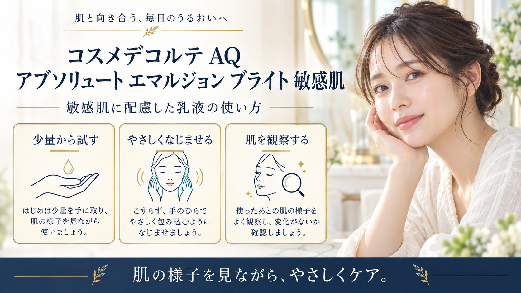 コスメデコルテ AQ アブソリュート エマルジョン ブライト 敏感肌を3ステップで示すアイキャッチ
