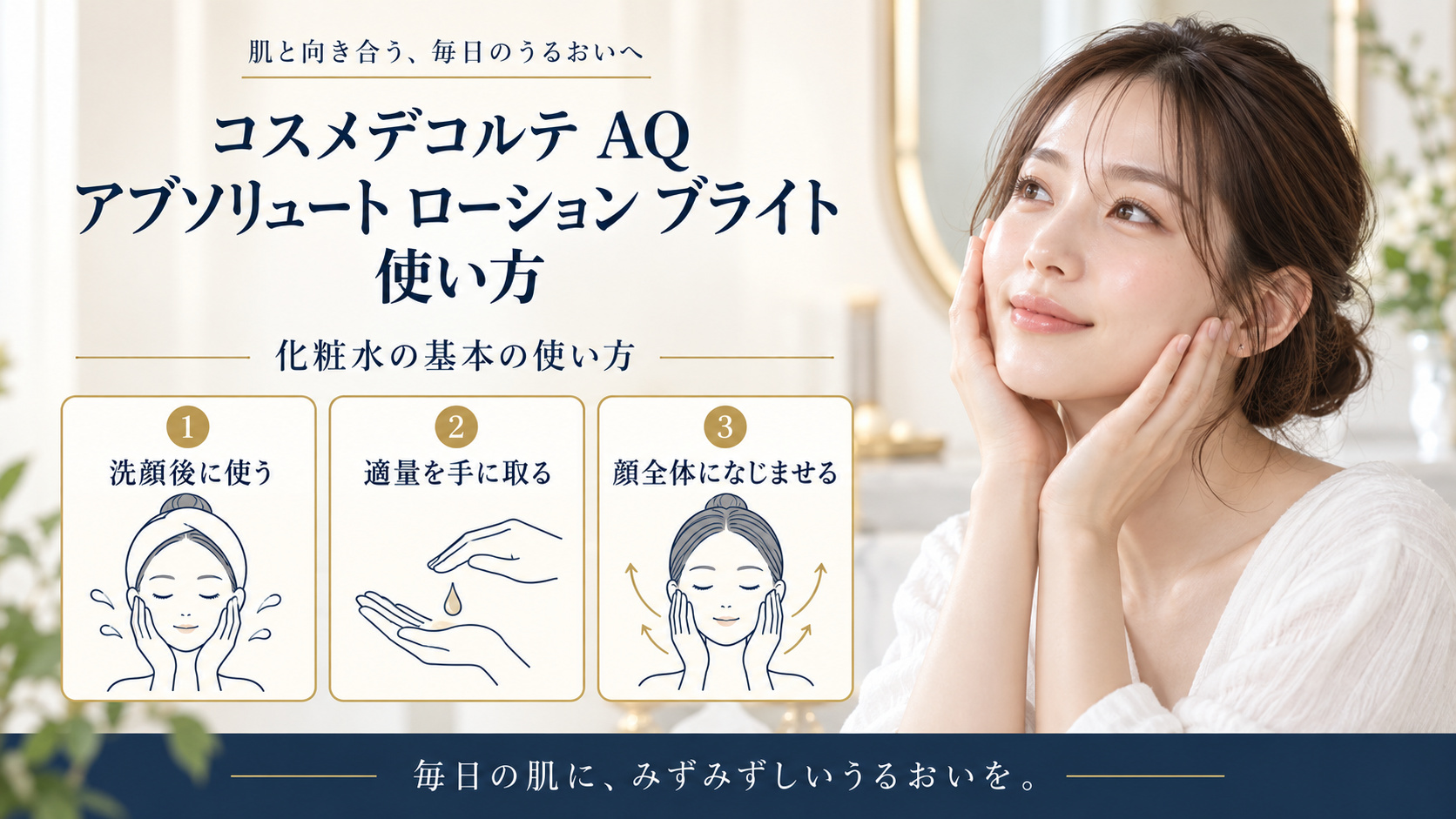 コスメデコルテ AQ アブソリュート ローション ブライト 使い方を3ステップで示すアイキャッチ