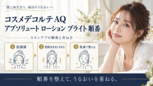 コスメデコルテ AQ アブソリュート ローション ブライト 順番を3ステップで示すアイキャッチ