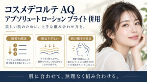 コスメデコルテ AQ アブソリュート ローション ブライト 併用を3ステップで示すアイキャッチ
