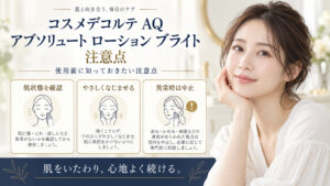 コスメデコルテ AQ アブソリュート ローション ブライト 注意点を3ステップで示すアイキャッチ