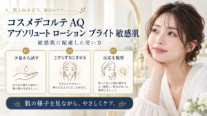 コスメデコルテ AQ アブソリュート ローション ブライト 敏感肌を3ステップで示すアイキャッチ