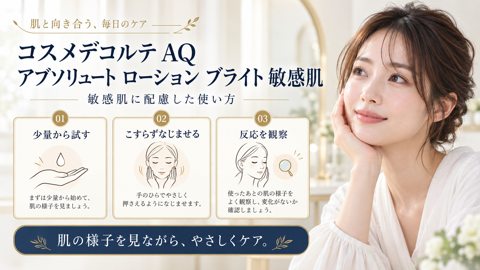 コスメデコルテ AQ アブソリュート ローション ブライト 敏感肌を3ステップで示すアイキャッチ