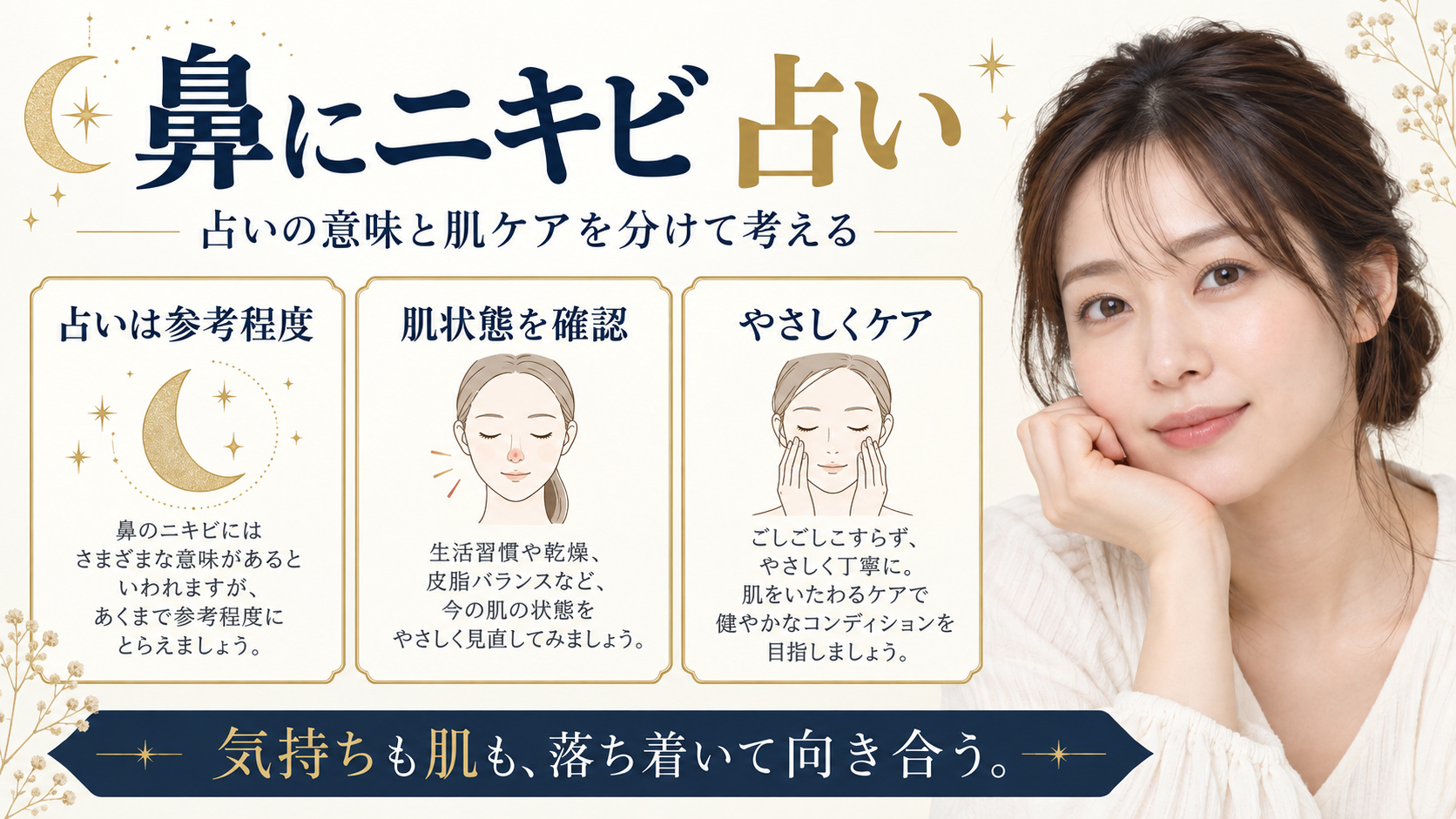 鼻 に ニキビ 占いを3ステップで示すアイキャッチ