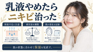 乳液やめたらニキビ治ったを3ステップで示すアイキャッチ